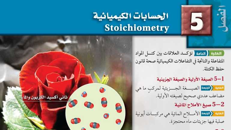 الفصل 5 الحسابات الكيميائية