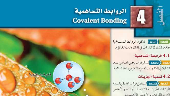 حل كيمياء 2 الفصل الرابع الروابط التساهمية ثاني ثانوي مسارات ف1 1447