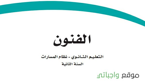 كتاب الفنون ثاني ثانوي نظام المسارات 1447