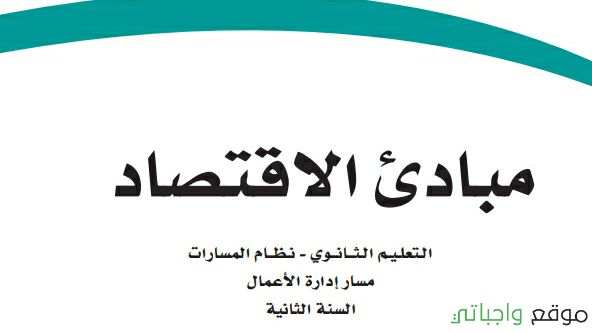 كتاب مبادئ الاقتصاد ثاني ثانوي نظام المسارات 1447