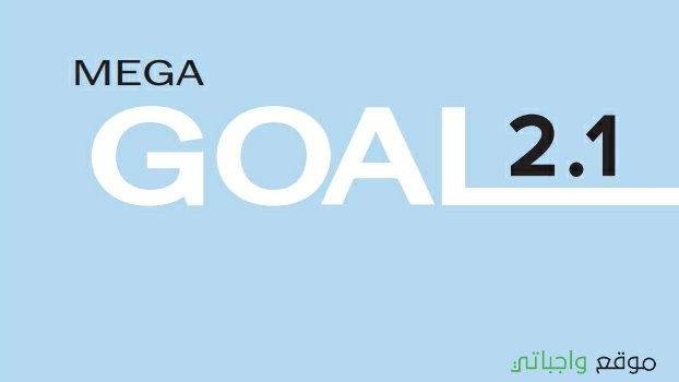 توزيع منهج الانجليزي MEGA GOAL 2-1 مسارات 1447