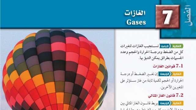 حل الفصل السابع الغازات كيمياء ثاني ثانوي مسارات ف1 1447