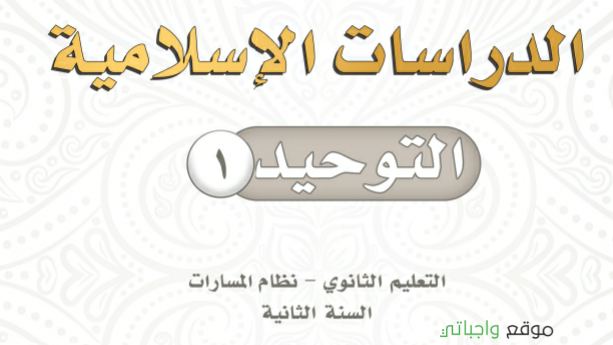 توزيع توحيد 1 ثاني ثانوي مسارات 1447