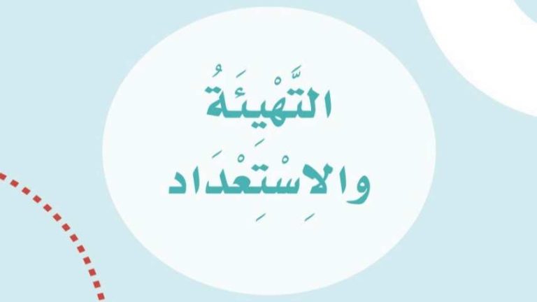 حل التهيئة والاستعداد لغتي اول ابتدائي الفصل الدراسي الاول 1448