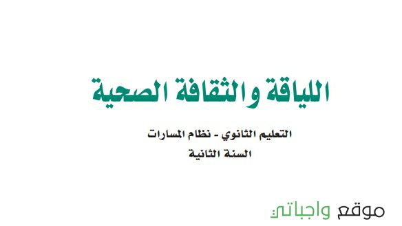 كتاب اللياقة والثقافة الصحية ثاني ثانوي نظام المسارات 1447