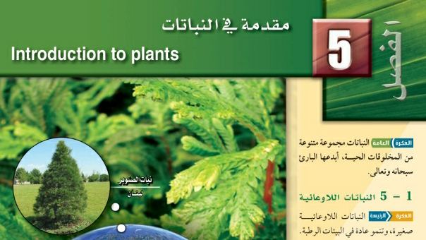 حل الفصل الخامس مقدمة في النباتات احياء ثاني ثانوي مسارات 1445