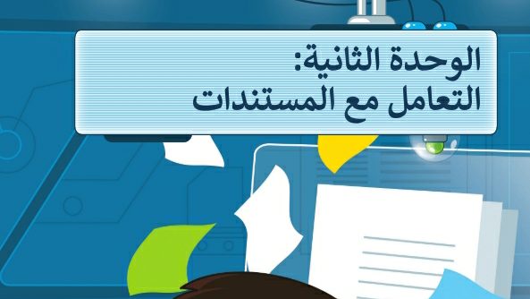 حل الوحدة الثانية التعامل مع المستندات خامس ابتدائي ف1 1447