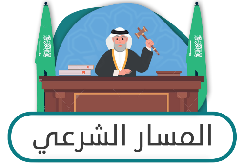 المسار الشرعي