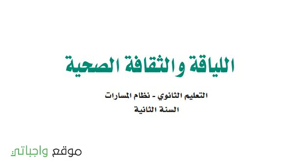 حل كتاب اللياقة والثقافة الصحية ثاني ثانوي مسارات الفصل الثاني 1446