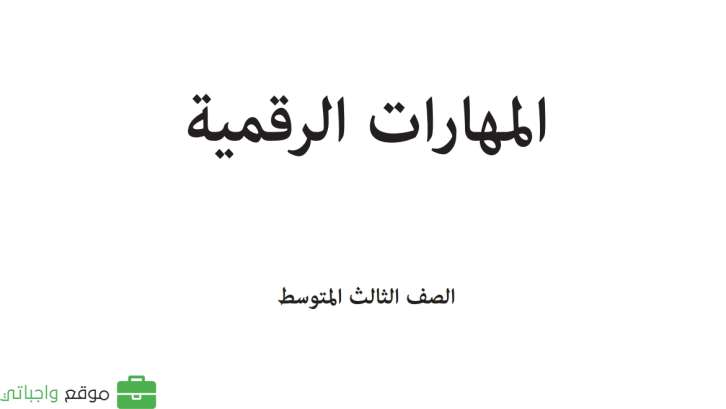 حل كتاب المهارات الرقمية ثالث متوسط الفصل الاول 1447