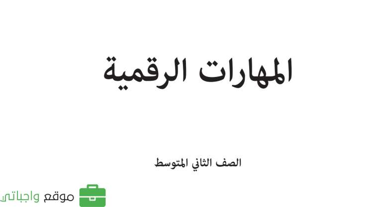 حل كتاب المهارات الرقمية ثاني متوسط الفصل الاول 1447