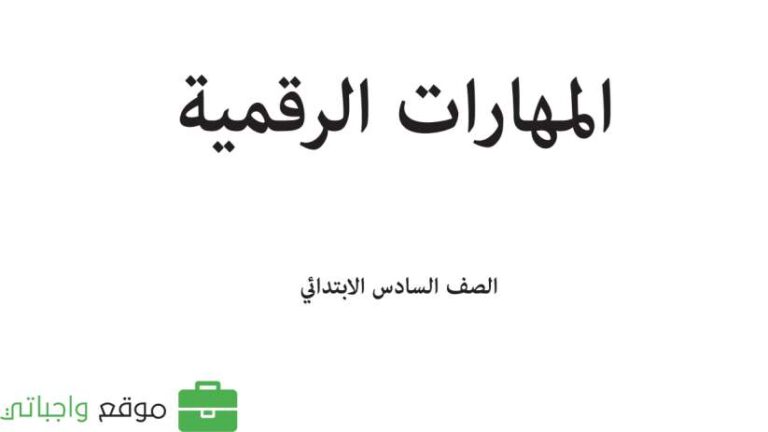 حل كتاب المهارات الرقمية سادس ابتدائي الفصل الدراسي الاول 1447