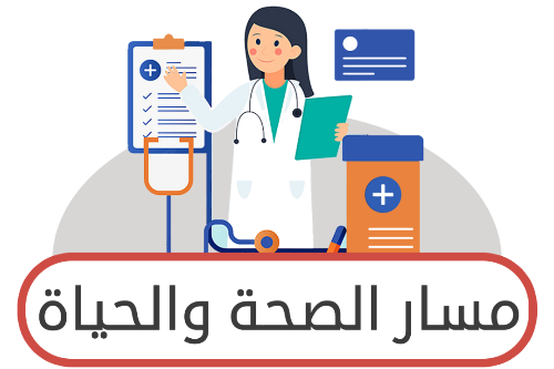 مسار الصحة والحياة