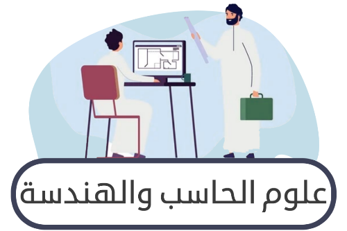 مسار علوم الحاسب والهندسة