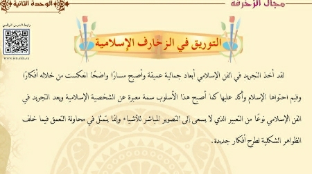 شرح درس التوريق في الزخارف الإسلامية للصف الخامس ف1