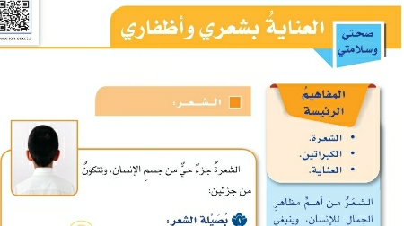 شرح درس العناية بشعري وأظفاري مهارات حياتية للصف سادس ابتدائي ف1