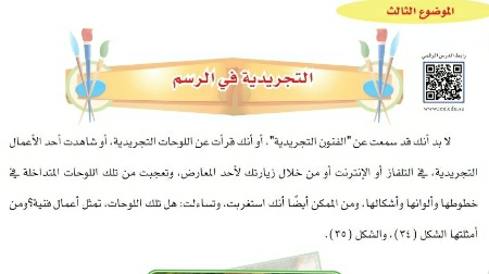 شرح درس التجريدية في الرسم تربية فنية للصف سادس ابتدائي ف1
