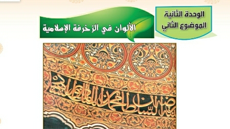درس الألوان في الزخرفة الإسلامية اول متوسط ف1
