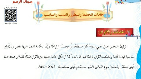 شرح درس الخامات المختلفة والمنظور والنسب والتناسب للصف الخامس ف1