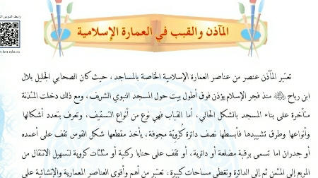 شرح درس المآذن والقبب في العمارة الإسلامية للصف الخامس ف1