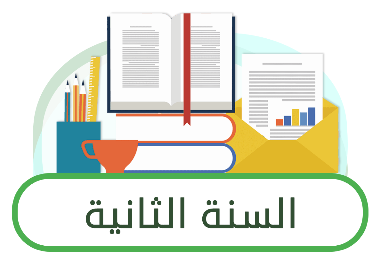 السنة الثانية