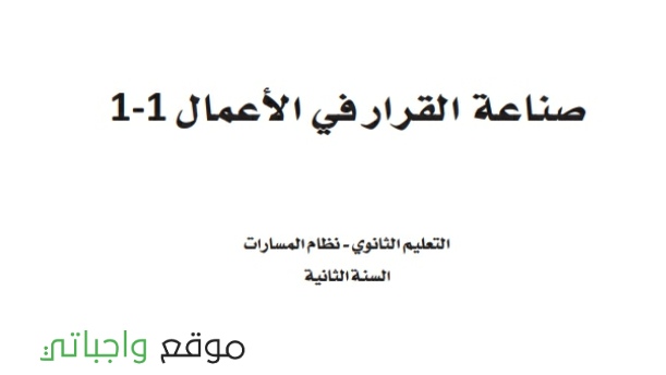 حل كتاب صناعة القرار في الاعمال ثاني ثانوي مسارات 1446