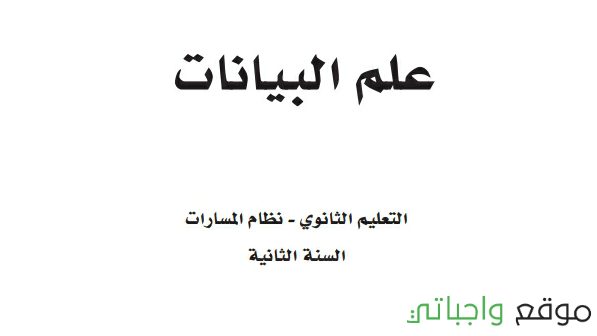 كتاب علم البيانات ثاني ثانوي مسارات 1447