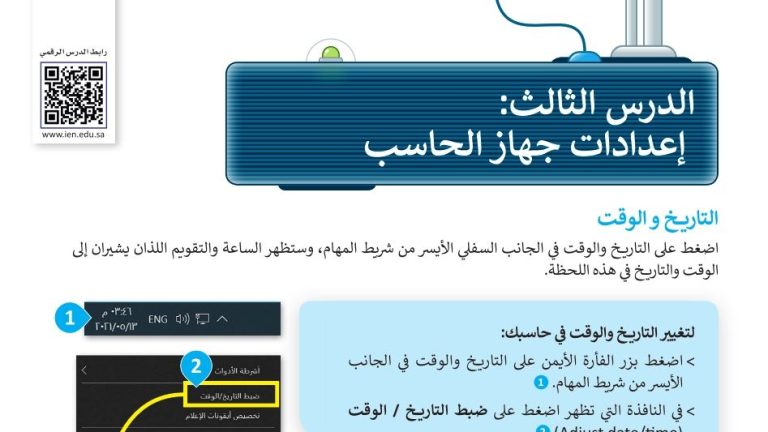 شرح درس إعدادات جهاز الحاسب للصف الرابع الابتدائي ف1