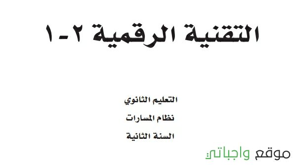 توزيع التقنية الرقمية ثاني ثانوي مسارات 1447