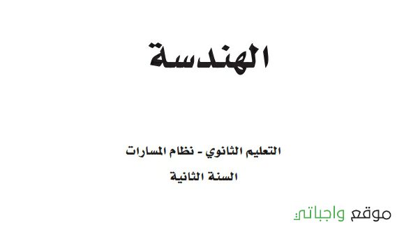 كتاب الهندسة ثاني ثانوي مسارات 1448