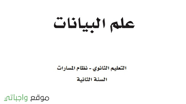 حل كتاب علم البيانات ثاني ثانوي مسارات 1445