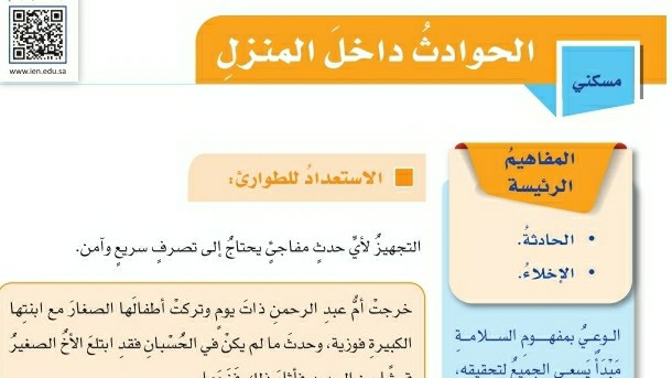 شرح درس الحوادث داخل المنزل مهارات حياتية للصف سادس ابتدائي ف1