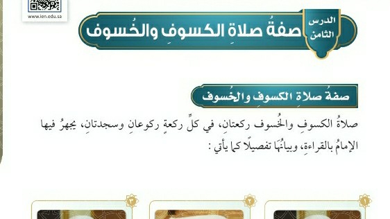 شرح درس صفة صلاة الكسوف والخسوف فقه للصف سادس ابتدائي ف1