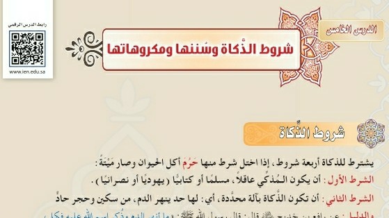 درس شروط الذكاة سننها ومكروهاتها ثالث متوسط ف1