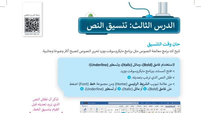 شرح درس تنسيق النص للصف الرابع الابتدائي ف1