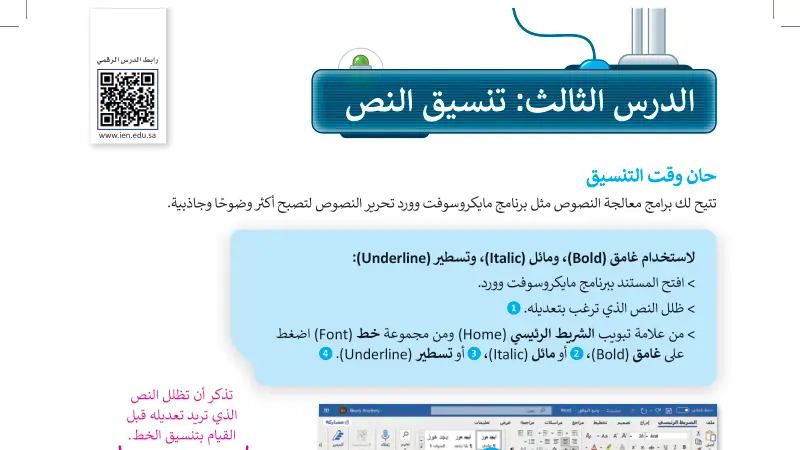 شرح درس تنسيق النص للصف الرابع الابتدائي ف1