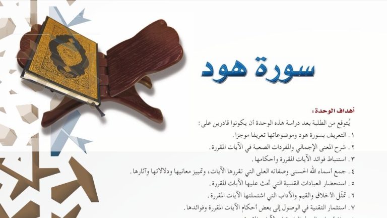 حل تفسير الوحدة الرابعة سورة هود اول ثانوي مسارات 1448