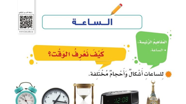 شرح درس الساعة للصف الثالث الابتدائي ف1