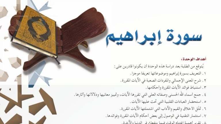 حل الوحدة السابعة سورة إبراهيم تفسير اول ثانوي مسارات 1445