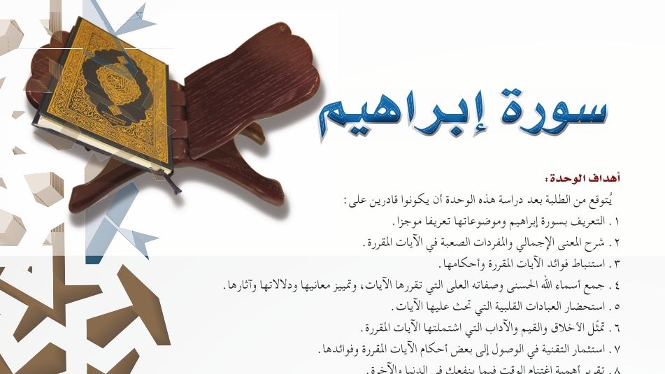 حل الوحدة السابعة سورة إبراهيم تفسير اول ثانوي مسارات 1445