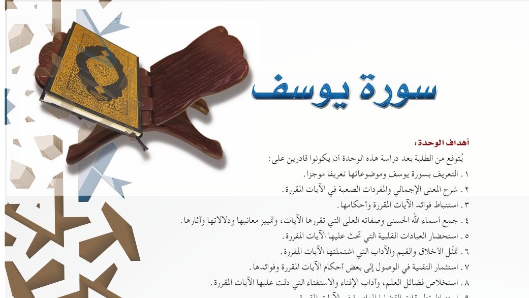 حل الوحدة الخامسة سورة يوسف التفسير اول ثانوي مسارات 1445