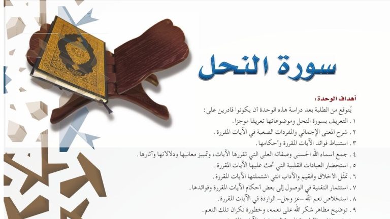 حل الوحدة التاسعة سورة النحل تفسير اول ثانوي مسارات 1445