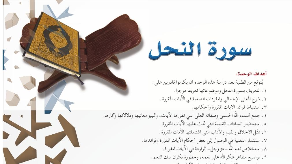 حل الوحدة التاسعة سورة النحل تفسير اول ثانوي مسارات 1445