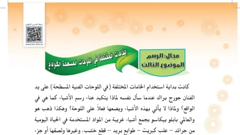 درس الخامات المختلفة في اللوحات المسطحة الكولاج ثاني متوسط ف1