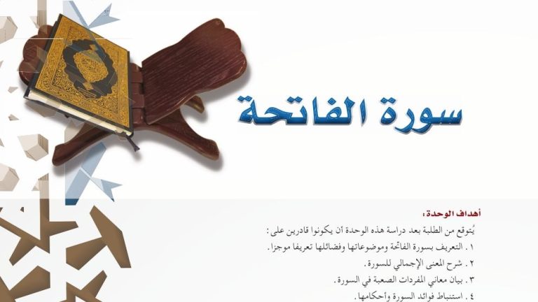 حل الوحدة الثانية سورة الفاتحة تفسير اول ثانوي مسارات 1446