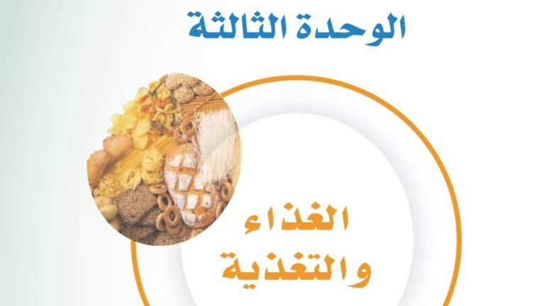 حل الوحدة الخامسة الغذاء والتغذية ثالث متوسط ف1 1446