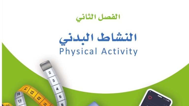 حل الفصل الثاني النشاط البدني اللياقة والثقافة الصحية ثاني ثانوي مسارات 1445
