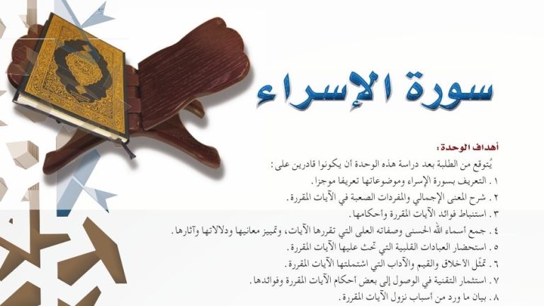 حل الوحدة العاشرة سورة الإسراء تفسير اول ثانوي مسارات 1445