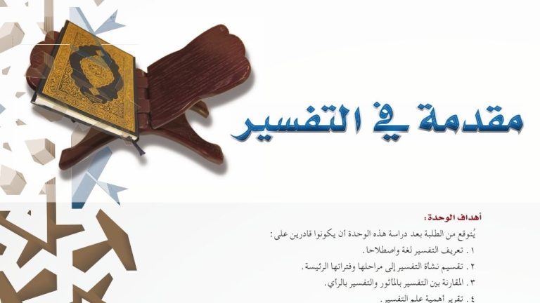 حل تفسير الوحدة الأولى مقدمة في التفسير اول ثانوي مسارات 1446
