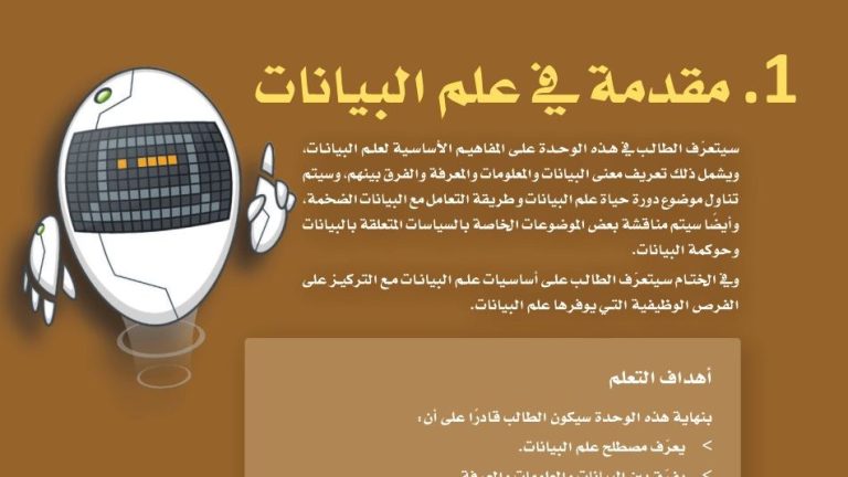 حل الوحدة الاولى مقدمة في علم البيانات